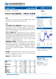 ZHB202临床试验获批，研发进入收获期