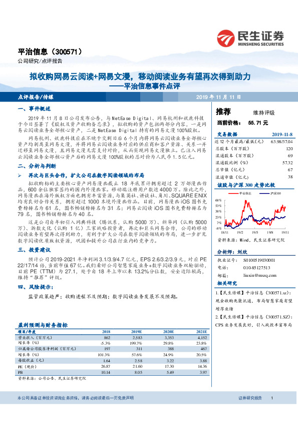 平治信息事件点评：拟收购网易云阅读+网易文漫，移动阅读业务有望再次得到助力