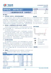 以数据驱动的电商“品牌管家”
