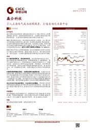 引入上海电气成为控股股东，打造自动化业务平台