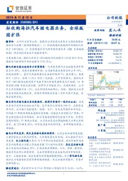 拟收购海拉汽车继电器业务，全球版图扩张