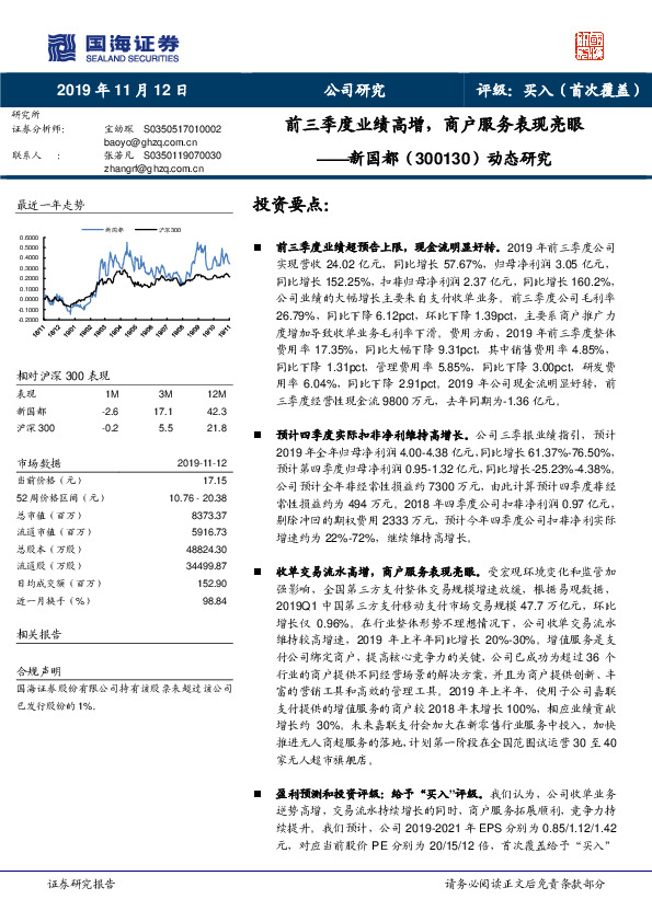 动态研究：前三季度业绩高增，商户服务表现亮眼