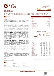 泵阀毛利率首度超过挖机油缸，2020年收入及利润率料将双升