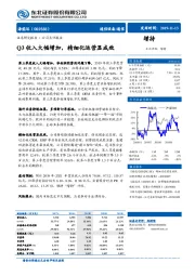 Q3收入大幅增加，精细化运营显成效