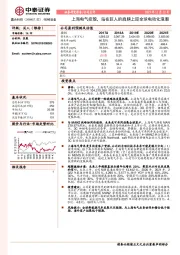 上海电气控股，站在巨人的肩膀上迎全球电动化浪潮