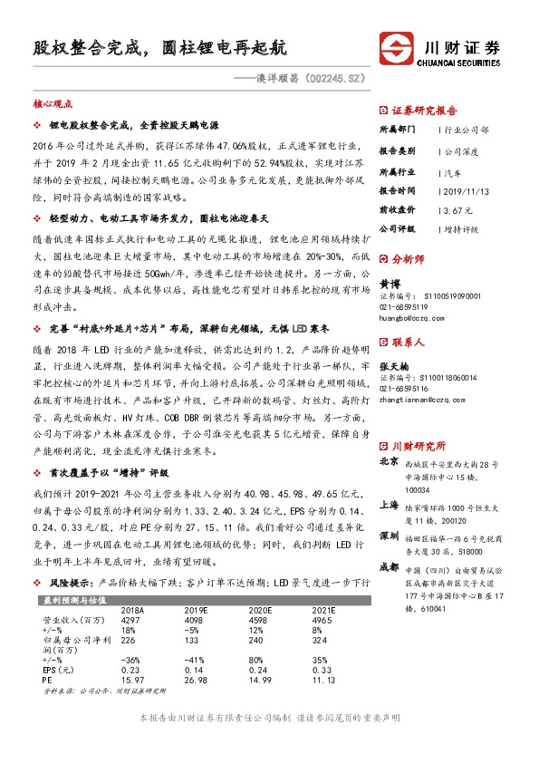 股权整合完成，圆柱锂电再起航