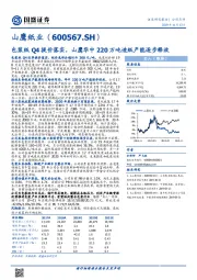 包装纸Q4提价落实，山鹰华中220万吨造纸产能逐步释放