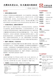 光模块优质企业，5G及数通双轮驱动