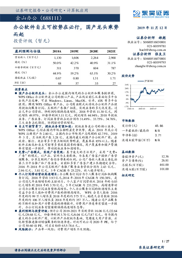办公软件自主可控势在必行，国产龙头乘势而起