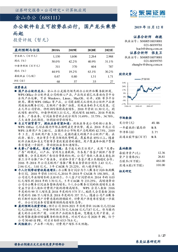 办公软件自主可控势在必行，国产龙头乘势而起