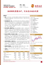 拟收购优质萤石矿，行业龙头地位巩固