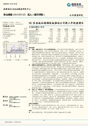 5G多层板和射频软板推动公司新三年快速增长