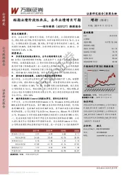 昭衍新药:短期业绩阶段性承压,全年业绩增长可期