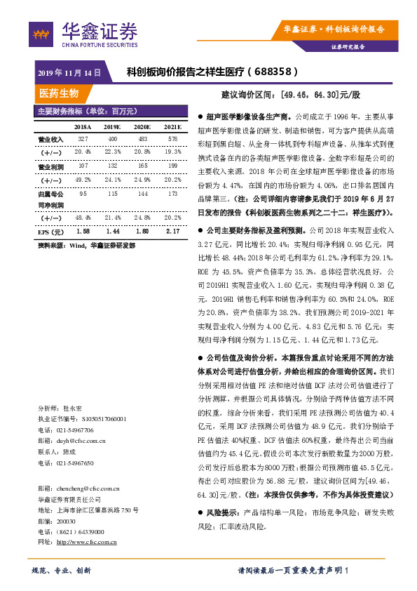 科创板询价报告之祥生医疗