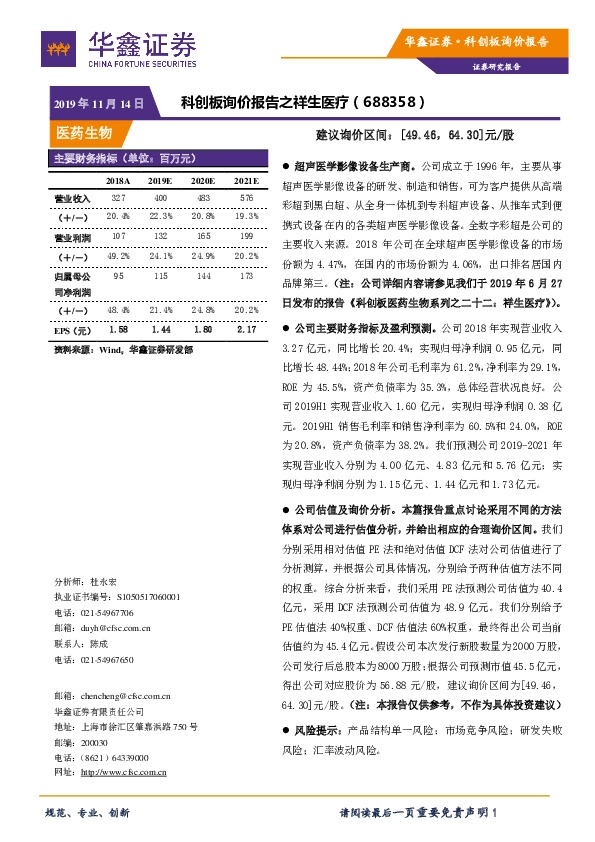 科创板询价报告之祥生医疗