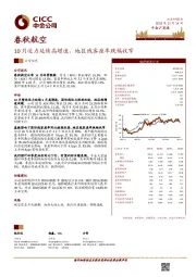 10月运力延续高增速，地区线客座率跌幅收窄