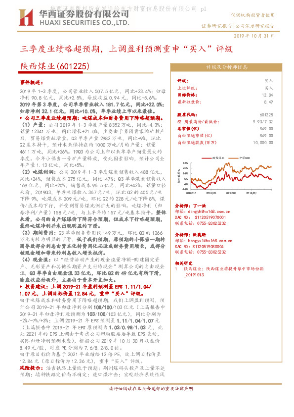 三季度业绩略超预期，上调盈利预测重申“买入”评级