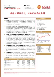 底料川调齐发力,川香龙头启航全国
