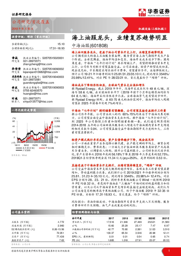 海上油服龙头，业绩复苏趋势明显