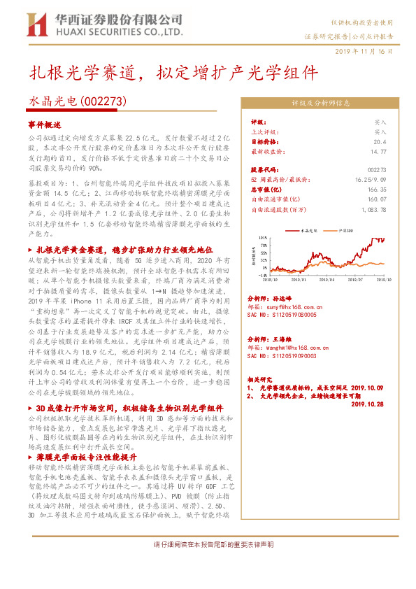 扎根光学赛道，拟定增扩产光学组件