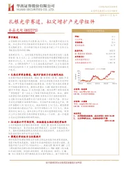 扎根光学赛道，拟定增扩产光学组件