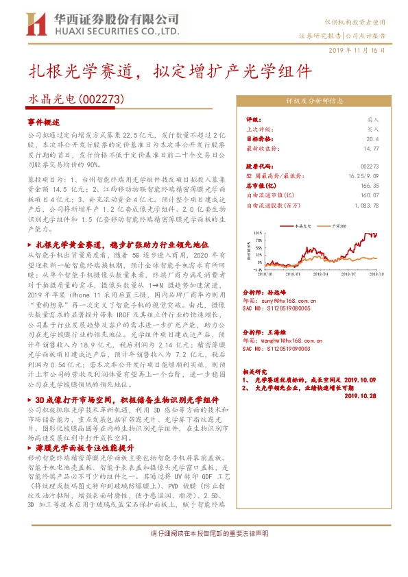 扎根光学赛道，拟定增扩产光学组件