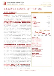 规模效应带动公司业绩增长,给予“增持”评级