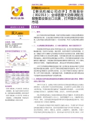 【联讯机械公司点评】杰瑞股份:全球首套大功率涡轮压裂整套设备出口北美,打开国外高端市场