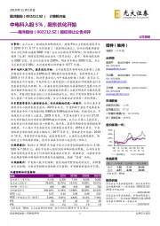 股权转让公告点评:中电科入股5%,股东优化开始