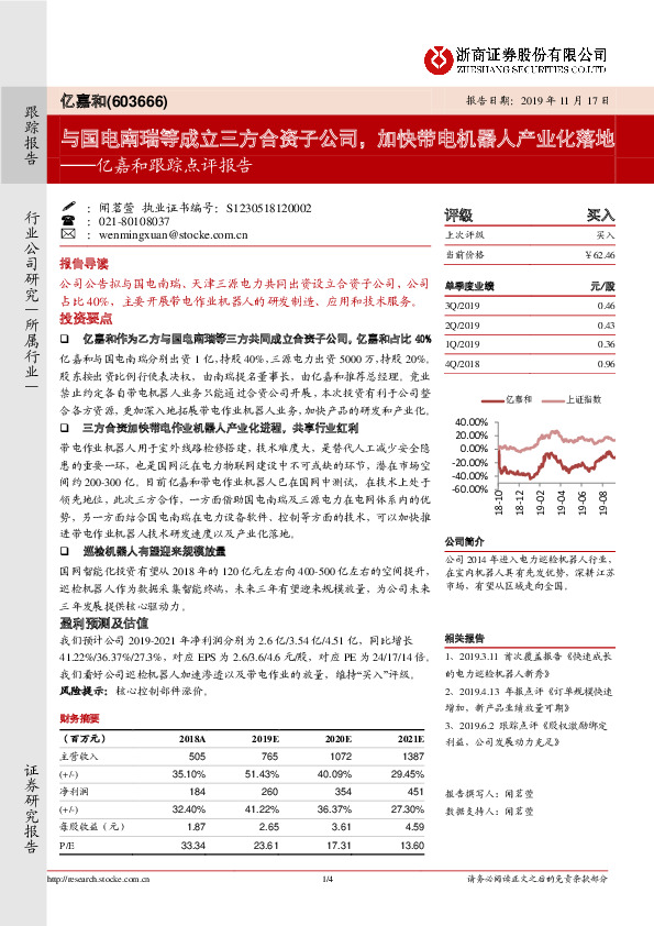亿嘉和跟踪点评报告：与国电南瑞等成立三方合资子公司，加快带电机器人产业化落地