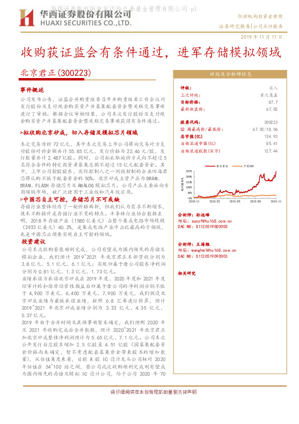 收购获证监会有条件通过，进军存储模拟领域