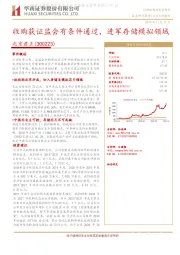 收购获证监会有条件通过，进军存储模拟领域