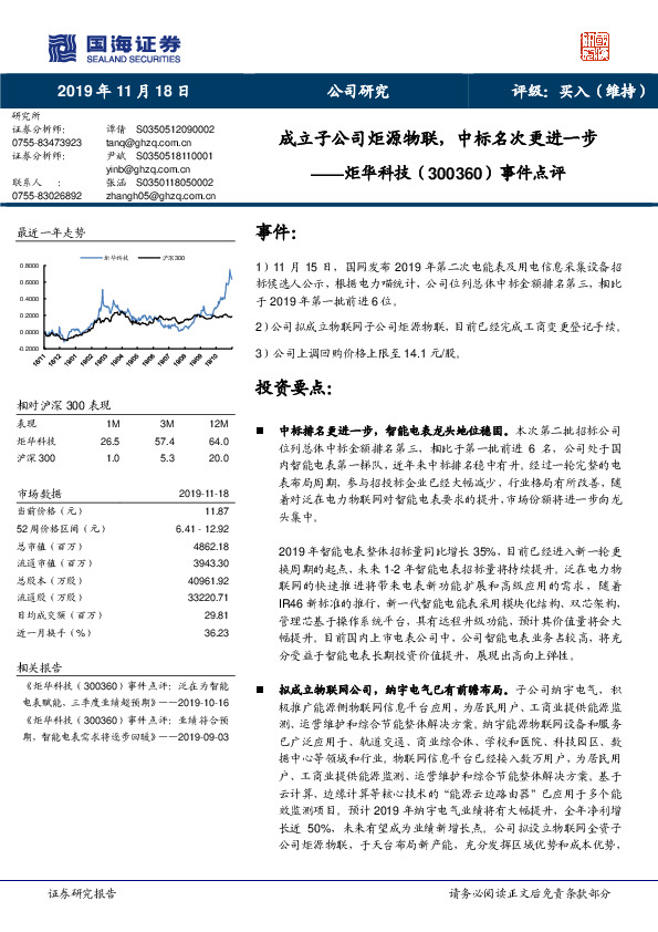 事件点评：成立子公司炬源物联，中标名次更进一步