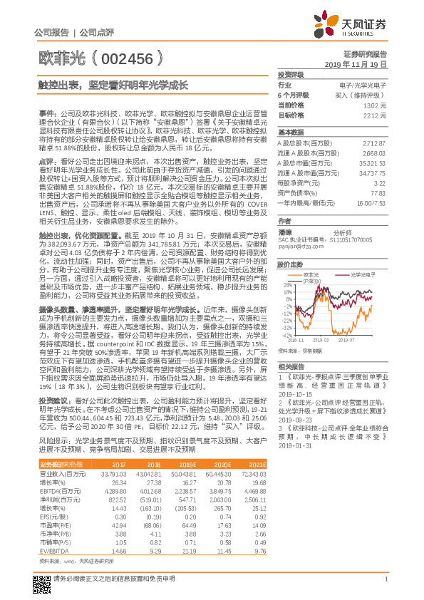 触控出表，坚定看好明年光学成长