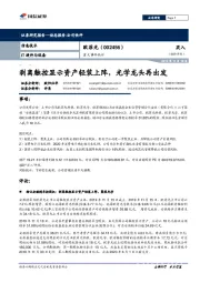重大事件快评:剥离触控显示资产轻装上阵,光学龙头再出发