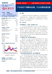 产品均价下滑影响业绩,行业供需有望改善