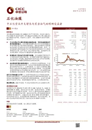 中石化资本开支增长与页岩油气的明确受益者