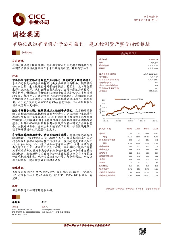 市场化改造有望提升子公司盈利，建工检测资产整合持续推进