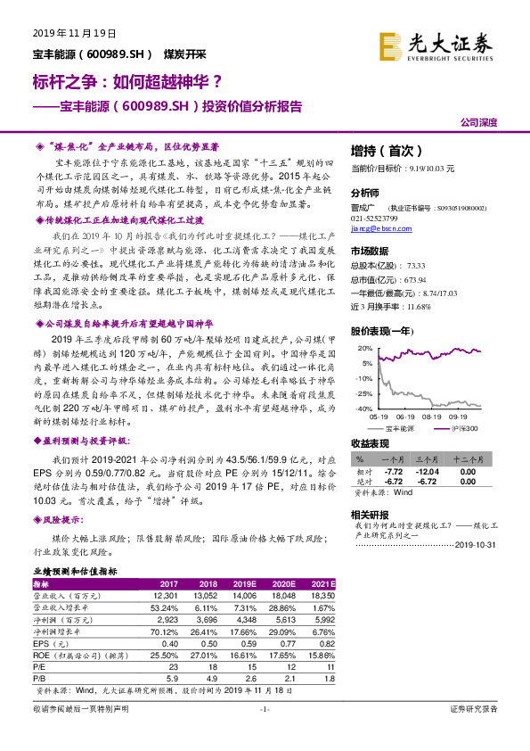 投资价值分析报告：标杆之争：如何超越神华？