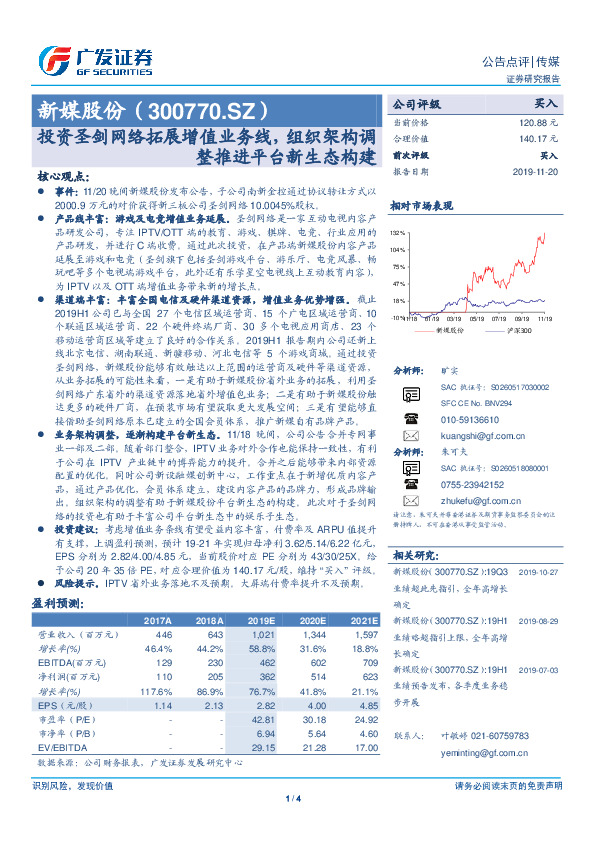 公告点评：投资圣剑网络拓展增值业务线，组织架构调整推进平台新生态构建