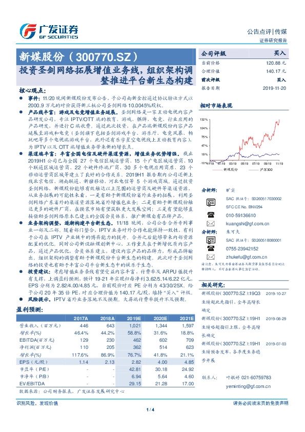公告点评：投资圣剑网络拓展增值业务线，组织架构调整推进平台新生态构建