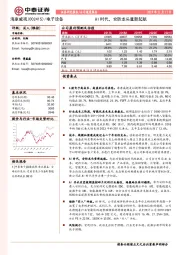 AI时代，安防龙头重新起航