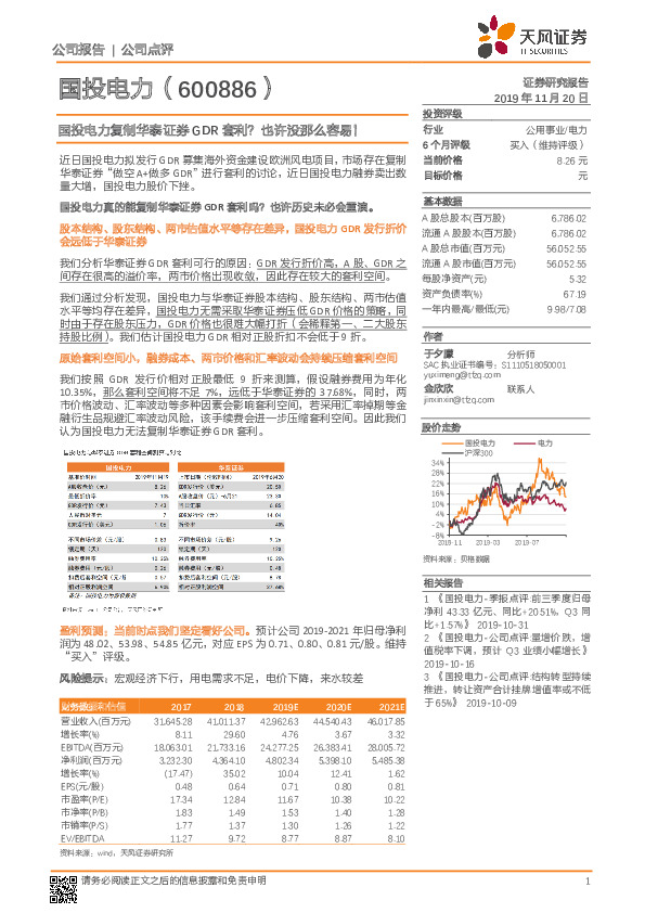 国投电力复制华泰证券GDR套利？也许没那么容易！