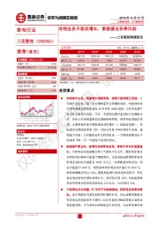 三花智控深度报告：传统业务升级促增长，新能源业务乘风起