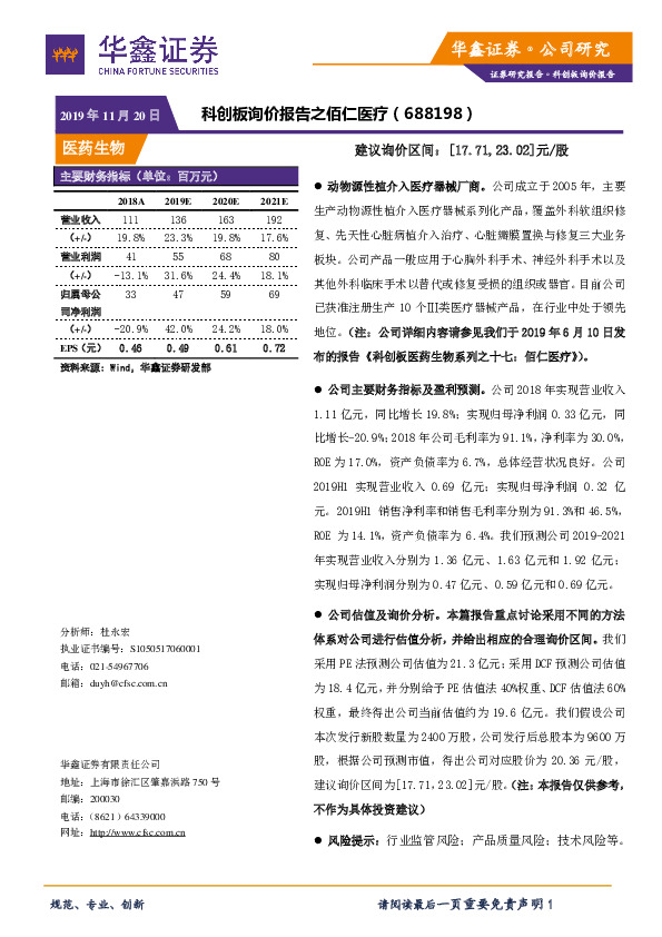 科创板询价报告之佰仁医疗