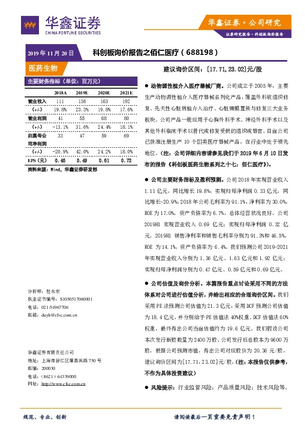 科创板询价报告之佰仁医疗