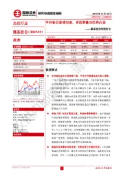 隆基股份深度报告：平价临近渗透加速，多因素叠加优势凸显