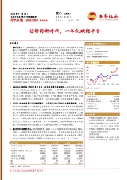 创新药新时代，一体化赋能平台
