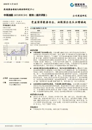 受益国家能源安全,油服国企龙头业绩崛起