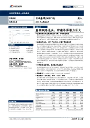 2019年三季报点评：基因测序龙头，肿瘤早筛潜力巨大